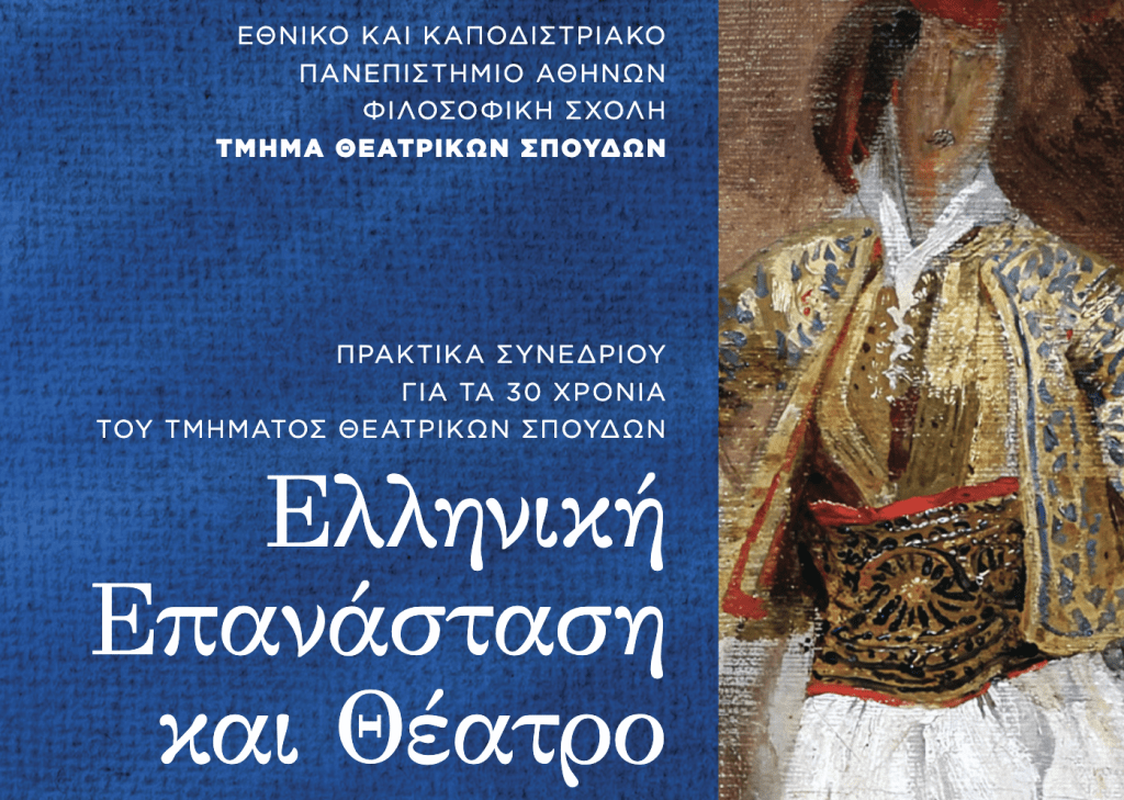 Πρακτικά Συνεδρίου «Ελληνική Επανάσταση και Θέατρο».